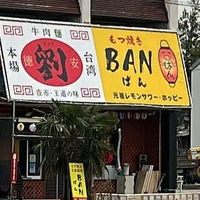 もつ焼き BAN 牛肉麺 劉の写真