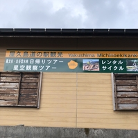 屋久島道の駅観光の写真