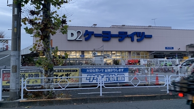 ケーヨーデイツー 立川幸町店 東京都立川市幸町 ホームセンター Yahoo ロコ
