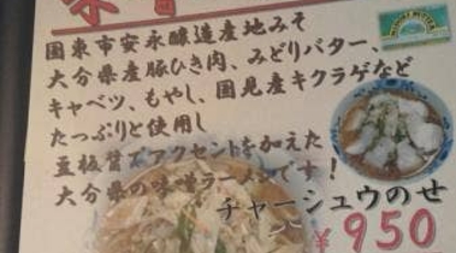 ラーメン カフェ 明星 大分県国東市国見町竹田津 ラーメン Yahoo ロコ