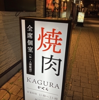 焼肉 KAGURAの写真