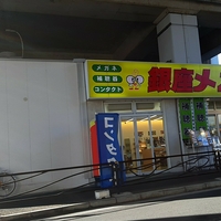 銀座メガネコンタクト 武蔵中原店の写真