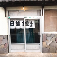 日進食堂 本店の写真