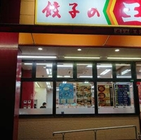餃子の王将 イータウン砺波店の写真