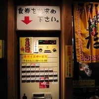 たまがった 横浜駅西口店の写真