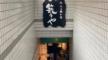 籠りや 麹町店 東京都千代田区麹町 居酒屋 Yahoo ロコ