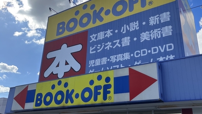 ブックオフ 宗像店 福岡県宗像市王丸 リサイクルショップ Yahoo ロコ