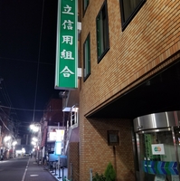 信用組合 共立信用組合 武蔵新田支店の写真