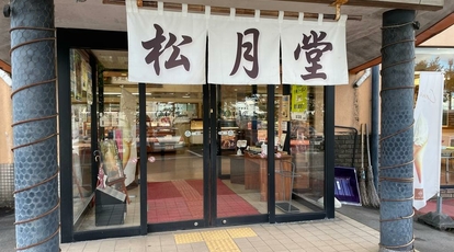 有限会社松月堂 本店 福島県福島市さくら 和菓子 Yahoo ロコ