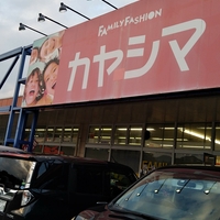 カヤシマ日向店の写真