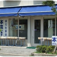 栄文社書店の写真