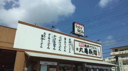 丸亀製麺 沖縄美里店 沖縄県沖縄市美原 うどん Yahoo ロコ