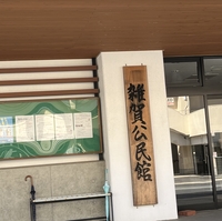 松江市 雑賀公民館の写真