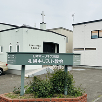日本ホーリネス教団 札幌教会の写真
