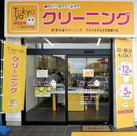 東京屋クリーニング ウエスタまるき空港通り店の写真