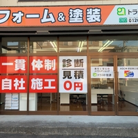 トラスト住塗の写真