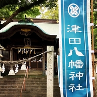 津田八幡神社の写真