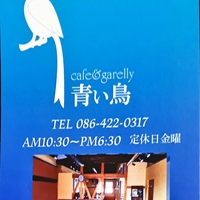 カフェ＆ギャラリー青い鳥の写真