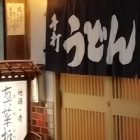うどん家&真菜板の写真