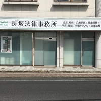長坂法律事務所の写真