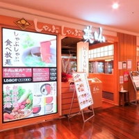 美山 イオンモール徳島店の写真