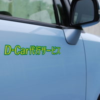 D-Car代行サービスの写真