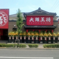 大阪王将徳島沖浜店の写真