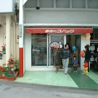 車検のコバック沖縄店の写真
