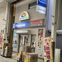 パナソニックの店 パナランド カトウの写真