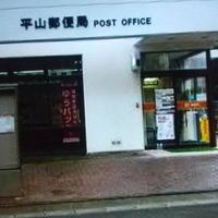 平山郵便局の写真