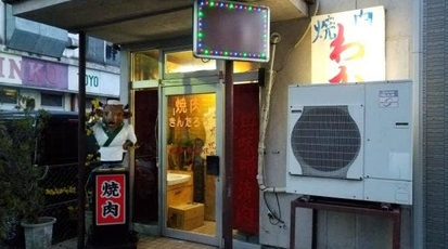 焼肉 きんたろう>