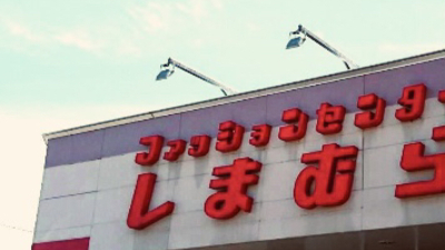 しまむら 大館店 秋田県大館市清水 アパレル Yahoo ロコ