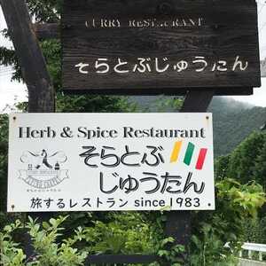 そらとぶじゅうたん 兵庫県西脇市高田井町 インド料理 Yahoo ロコ