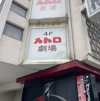 メトロ劇場の写真