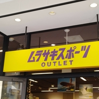 ムラサキスポーツ OUTLET 越谷レイクタウンアウトレット店の写真