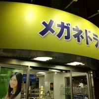 メガネドラッグ 横浜西口店の写真