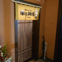 札幌ジンギスカン 羊の神様 五所川原店の写真