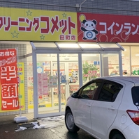 クリーニングコメット 田町店の写真