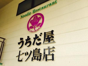 うちだ屋 七ツ島店 鹿児島県鹿児島市南栄 うどん Yahoo ロコ