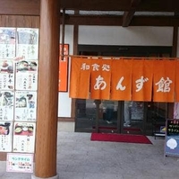 和食処 あんず館の写真
