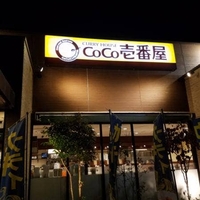 カレーハウス CoCo壱番屋 名張店の写真