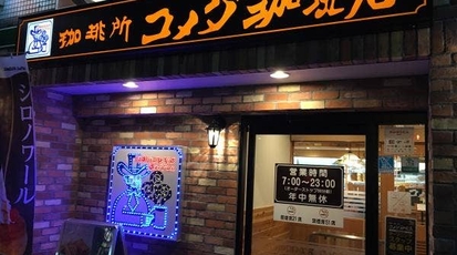 コメダ珈琲 平塚駅南口店 神奈川県平塚市八重咲町 カフェ Yahoo ロコ