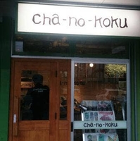 cha-no-koku カモンワーフ店の写真