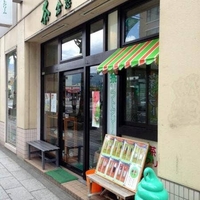 倉惣茶商店  本店の写真
