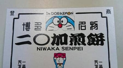 にわかせんぺい本舗 東雲堂 本社 福岡県福岡市博多区吉塚 和菓子 甘味処 Yahoo ロコ