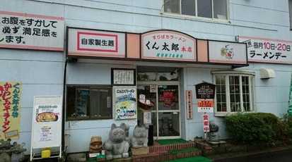 くん太郎 本店(福島県福島市南沢又/ラーメン専門店) - Yahoo!ロコ