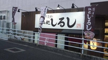 遠州濱松 拉麺 しるし 静岡県浜松市東区半田山 ラーメン つけ麺 一般 Yahoo ロコ