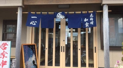 魚料理 一心 三重県鈴鹿市西条 魚介 海鮮料理 Yahoo ロコ