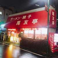 万友亭(東京都八王子市子安町/中華料理、餃子) - Yahoo!ロコ