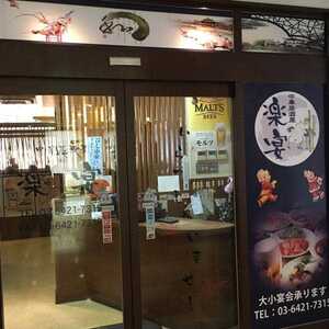 鍋と餃子 うまいもん酒場 楽宴 五反田駅前店 東京都品川区西五反田 居酒屋 Yahoo ロコ